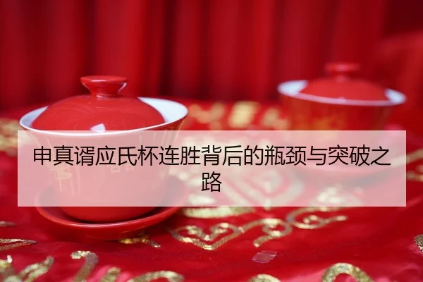 申真谞应氏杯连胜背后的瓶颈与突破之路
