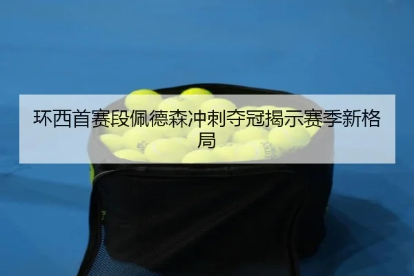 环西首赛段佩德森冲刺夺冠揭示赛季新格局