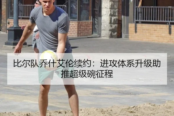比尔队乔什艾伦续约：进攻体系升级助推超级碗征程